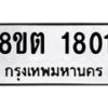รับจัดหาทะเบียน 1801 หมวดใหม่ 8ขต 1801 ทะเบียนมงคล ผลรวมดี 23 - OK1002-8ขต