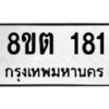 รับจัดหาทะเบียน 181 หมวดใหม่ 8ขต 181 ทะเบียนมงคล ผลรวมดี 23 - OK1001-8ขต