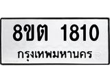 ทะเบียน 1810