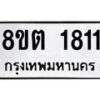 รับจัดหาทะเบียน 1811 หมวดใหม่ 8ขต 1811 ทะเบียนมงคล ผลรวมดี 24- OK1002-8ขต