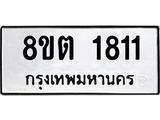 รับจัดหาทะเบียน 1811 หมวดใหม่ 8ขต 1811 ทะเบียนมงคล ผลรวมดี 24- OK1002-8ขต