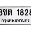 รับจัดหาทะเบียน 1828 หมวดใหม่ 8ขต 1828 ทะเบียนมงคล ผลรวมดี 32 - OK1002-8ขต