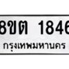 รับจัดหาทะเบียน 1846 หมวดใหม่ 8ขต 1846 ทะเบียนมงคล ผลรวมดี 32- OK1002-8ขต
