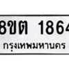 รับจัดหาทะเบียน 1864 หมวดใหม่ 8ขต 1864 ทะเบียนมงคล ผลรวมดี 32- OK1002-8ขต