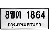 ทะเบียน 1864