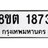 รับจัดหาทะเบียน 1873 หมวดใหม่ 8ขต 1873 ทะเบียนมงคล ผลรวมดี 32 - OK1002-8ขต