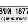 รับจัดหาทะเบียน 1877 หมวดใหม่ 8ขต 1877 ทะเบียนมงคล ผลรวมดี 36 - OK1002-8ขต