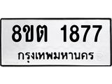 ทะเบียน 1877