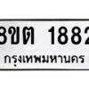 รับจัดหาทะเบียน 1882 หมวดใหม่ 8ขต 1882 ทะเบียนมงคล ผลรวมดี 32- OK1002-8ขต