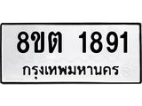 ทะเบียน 1891
