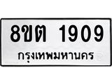 ทะเบียน 1909