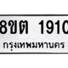 รับจัดหาทะเบียน 1910 หมวดใหม่ 8ขต 1910 ทะเบียนมงคล ผลรวมดี 24 - OK1002-8ขต