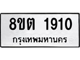 ทะเบียน 1910