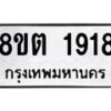 รับจัดหาทะเบียน 1918 หมวดใหม่ 8ขต 1918 ทะเบียนมงคล ผลรวมดี 32 - OK1002-8ขต