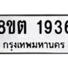 รับจัดหาทะเบียน 1936 หมวดใหม่ 8ขต 1936 ทะเบียนมงคล ผลรวมดี 32 - OK1002-8ขต