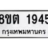 รับจัดหาทะเบียน 1945 หมวดใหม่ 8ขต 1945 ทะเบียนมงคล ผลรวมดี 32- OK1002-8ขต