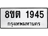 ทะเบียน 1945