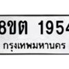 รับจัดหาทะเบียน 1954 หมวดใหม่ 8ขต 1954 ทะเบียนมงคล ผลรวมดี 32 - OK1002-8ขต