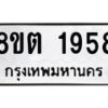รับจัดหาทะเบียน 1958 หมวดใหม่ 8ขต 1958 ทะเบียนมงคล ผลรวมดี 36- OK1002-8ขต