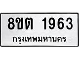 ทะเบียน 1963