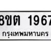รับจัดหาทะเบียน 1967 หมวดใหม่ 8ขต 1967 ทะเบียนมงคล ผลรวมดี 36- OK1002-8ขต