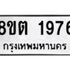 รับจัดหาทะเบียน 1976 หมวดใหม่ 8ขต 1976 ทะเบียนมงคล ผลรวมดี 36- OK1002-8ขต