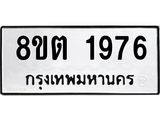 ทะเบียน 1976