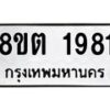 รับจัดหาทะเบียน 1981 หมวดใหม่ 8ขต 1981 ทะเบียนมงคล ผลรวมดี 32- OK1002-8ขต