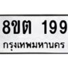 รับจัดหาทะเบียน 199 หมวดใหม่ 8ขต 199 ทะเบียนมงคล ผลรวมดี 32- OK1001-8ขต