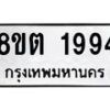 รับจัดหาทะเบียน 1994 หมวดใหม่ 8ขต 1994 ทะเบียนมงคล ผลรวมดี 36- OK1002-8ขต