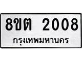 ทะเบียน 2008