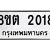 รับจัดหาทะเบียน 2018 หมวดใหม่ 8ขต 2018 ทะเบียนมงคล ผลรวมดี 24 - OK1005-8ขต