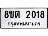 ทะเบียน 2018