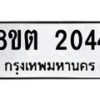 รับจัดหาทะเบียน 2044 หมวดใหม่ 8ขต 2044 ทะเบียนมงคล ผลรวมดี 23 - OK1005-8ขต