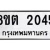 รับจัดหาทะเบียน 2045 หมวดใหม่ 8ขต 2045 ทะเบียนมงคล ผลรวมดี 24- OK1005-8ขต