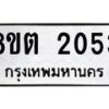 รับจัดหาทะเบียน 2053 หมวดใหม่ 8ขต 2053 ทะเบียนมงคล ผลรวมดี 23 - OK1005-8ขต