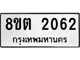 ทะเบียน 2062 ภาพประกอบรายการทะเบียนรถ 8ขต 2062