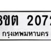 รับจัดหาทะเบียน 2072 หมวดใหม่ 8ขต 2072 ทะเบียนมงคล ผลรวมดี 24- OK1005-8ขต