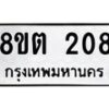 รับจัดหาทะเบียน 208 หมวดใหม่ 8ขต 208 ทะเบียนมงคล ผลรวมดี 23 - OK1001-8ขต
