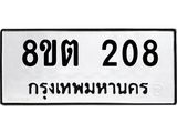 ทะเบียน 208