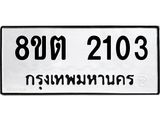 ทะเบียน 2103 ภาพประกอบรายการทะเบียนรถ 8ขต 2103