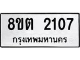 ทะเบียน 2107 ภาพประกอบรายการทะเบียนรถ 8ขต 2107