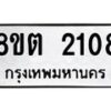 รับจัดหาทะเบียน 2108 หมวดใหม่ 8ขต 2108 ทะเบียนมงคล ผลรวมดี 24 - OK1005-8ขต