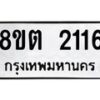 รับจัดหาทะเบียน 2116 หมวดใหม่ 8ขต 2116 ทะเบียนมงคล ผลรวมดี 23 - OK1005-8ขต