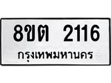 ทะเบียน 2116 ภาพประกอบรายการทะเบียนรถ 8ขต 2116