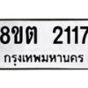 รับจัดหาทะเบียน 2117 หมวดใหม่ 8ขต 2117 ทะเบียนมงคล ผลรวมดี 24 - OK1005-8ขต