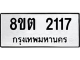 ทะเบียน 2117 ภาพประกอบรายการทะเบียนรถ 8ขต 2117