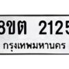 รับจัดหาทะเบียน 2125 หมวดใหม่ 8ขต 2125 ทะเบียนมงคล ผลรวมดี 23 - OK1005-8ขต