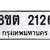 รับจัดหาทะเบียน 2126 หมวดใหม่ 8ขต 2126 ทะเบียนมงคล ผลรวมดี 24 - OK1005-8ขต