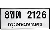 ทะเบียน 2126 ภาพประกอบรายการทะเบียนรถ 8ขต 2126